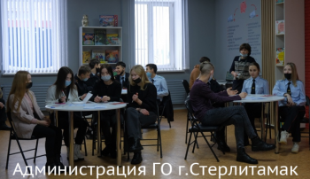 В Стерлитамаке открылась «Школа лидерства и финансовой грамотности для детей и молодёжи «Бизнес-лаб» В Стерлитамаке открылась «Школа лидерства и финансовой грамотности для детей и молодёжи «Бизнес-лаб»0