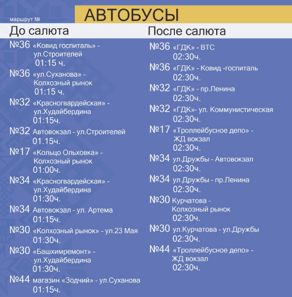 В Стерлитамаке в новогоднюю ночь будет ходить общественный транспорт к местам проведения салюта автобусы 1.PNG1