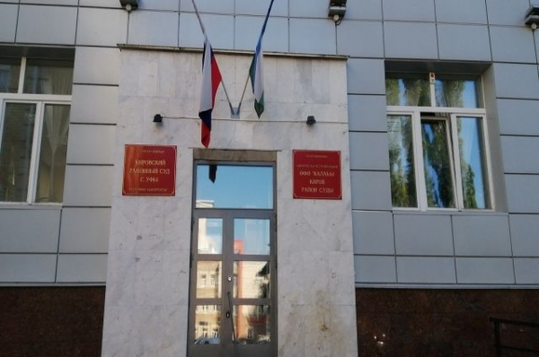 Кировский райсуд Уфы приостановил работу из-за вспышки коронавируса Кировский райсуд Уфы приостановил работу из-за вспышки коронавируса0