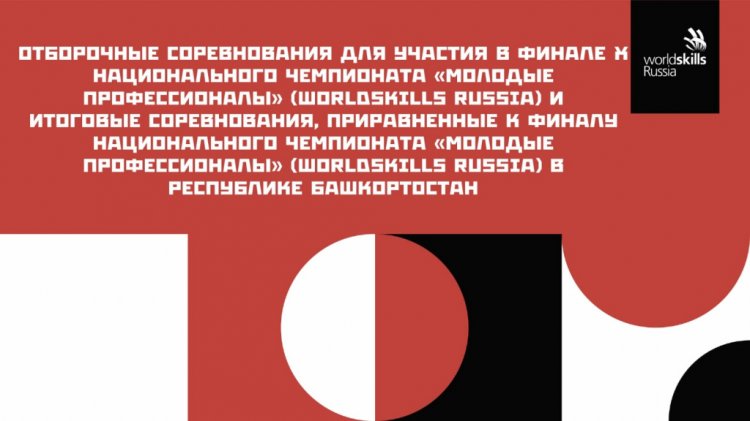 В Башкирии пройдут отборочные соревнования для участия в финале X Национального чемпионата Worldskills Russia В Башкирии пройдут отборочные соревнования для участия в финале X Национального чемпионата Worldskills Russia