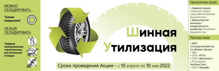 В столице Башкирии стартует экологическая акция «Шинная утилизация» В столице Башкирии стартует экологическая акция «Шинная утилизация»