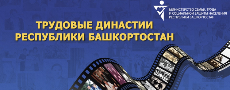 В Башкортостане стартует новый проект о трудовых династиях республики В Башкортостане стартует новый проект о трудовых династиях республики