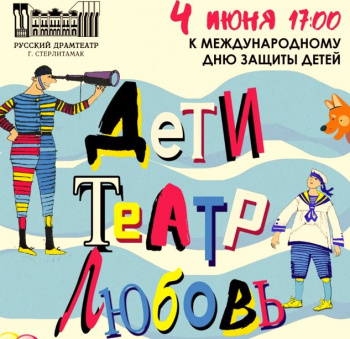 В Стерлитамаке пройдет праздник «Дети. Театр. Любовь.» В Стерлитамаке пройдет праздник «Дети. Театр. Любовь.»0
