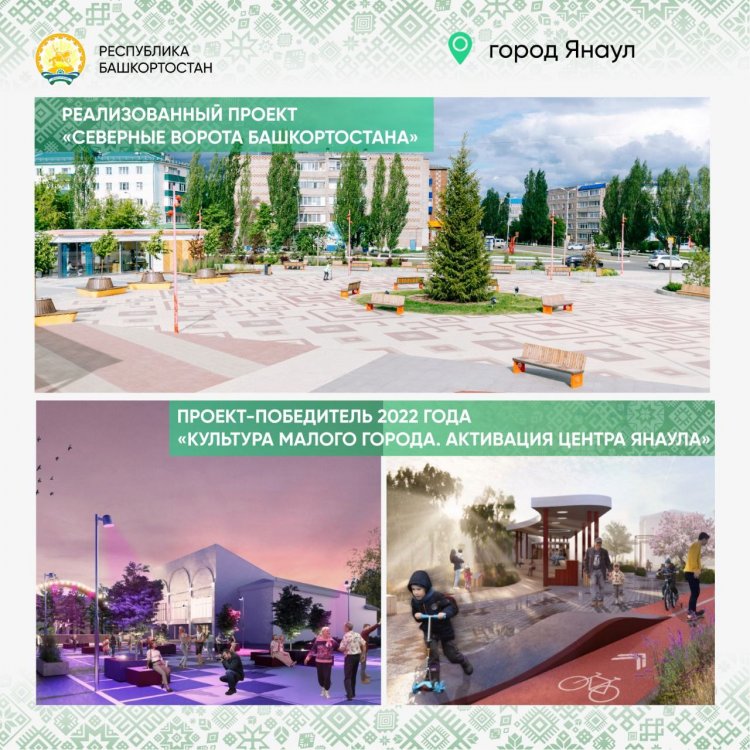 4 малых города Башкирии победили в конкурсе лучших проектов создания комфортной городской среды 4 малых города Башкирии победили в конкурсе лучших проектов создания комфортной городской среды