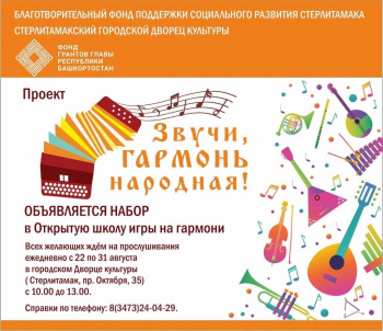 Проект Стерлитамакского ГДК «Звучи, гармонь народная!» одержал победу и получил Президентский грант Проект Стерлитамакского ГДК «Звучи, гармонь народная!» одержал победу и получил Президентский грант0