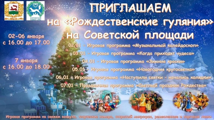 Со 2 по 7 января 2023 года на Советской площади в Уфе пройдут «Рождественские гуляния» Со 2 по 7 января 2023 года на Советской площади в Уфе пройдут «Рождественские гуляния»