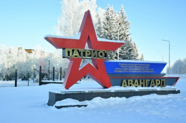 В Башкирии создадут еще три парка «Патриот» имени Максима Серафимова В Башкирии создадут еще три парка «Патриот» имени Максима Серафимова0