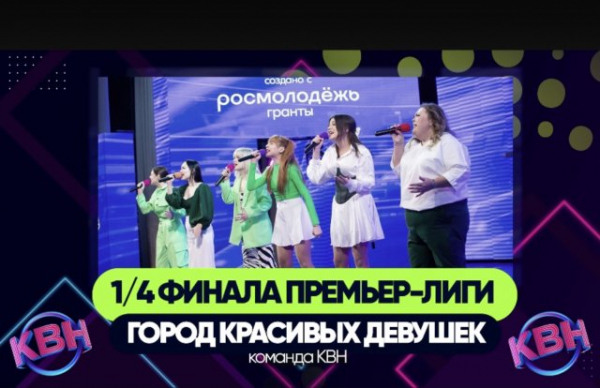 «Город красивых девушек» не прошла в полуфинал сезона в Премьер-лиге КВН «Город красивых девушек» не прошла в полуфинал сезона в Премьер-лиге КВН0