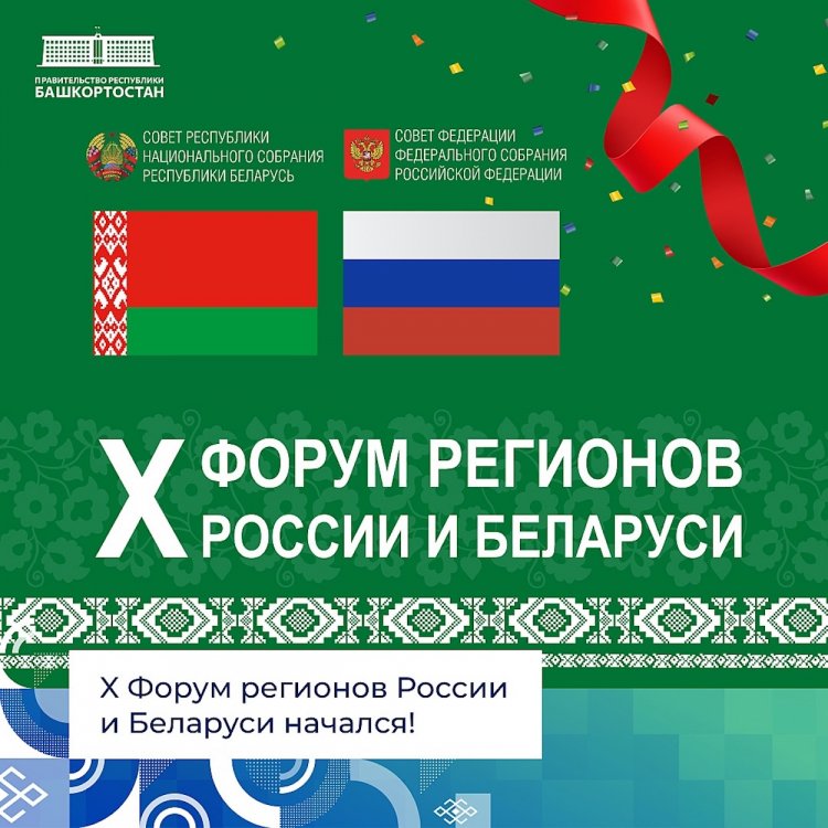 В Уфе начался X Форум регионов России и Беларуси В Уфе начался X Форум регионов России и Беларуси