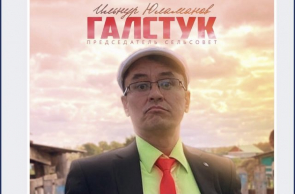 Башкирский деревенский поп-певец Ильнур Юламанов выпустил альбом «Галстук» Башкирский деревенский поп-певец Ильнур Юламанов выпустил альбом «Галстук»0