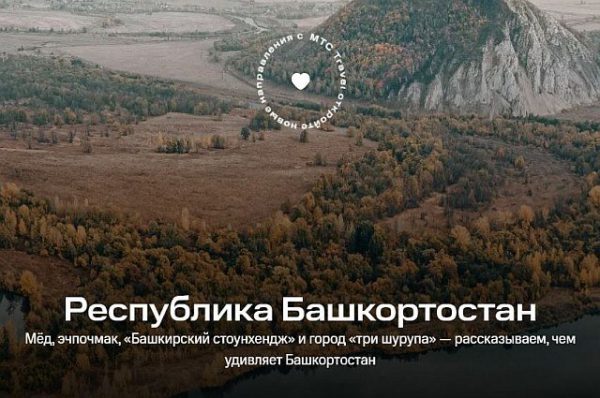 Для гостей Башкирии запустили онлайн-путеводитель Для гостей Башкирии запустили онлайн-путеводитель0