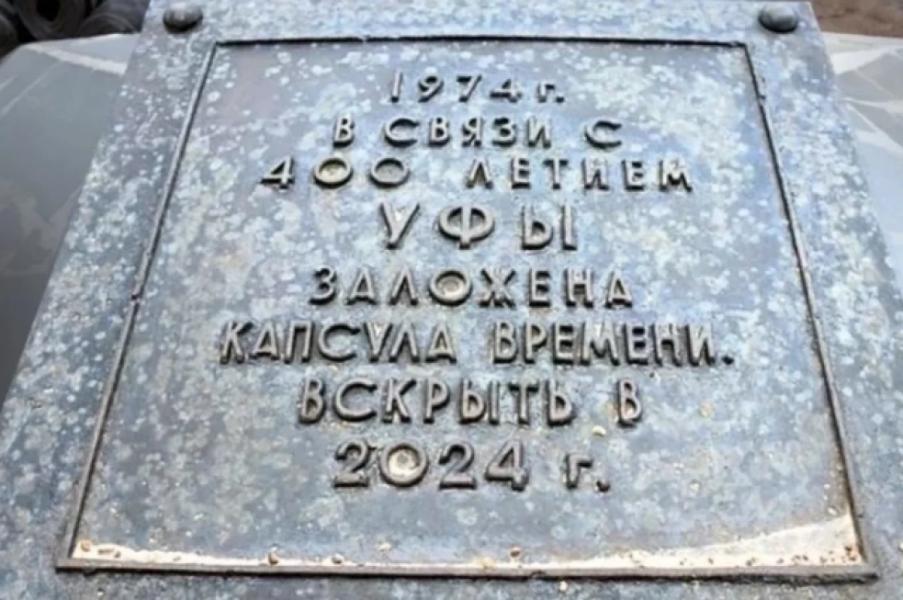 Власти Уфы потратят на закладку новой «Капсулы времени» более 1 млн рублей Власти Уфы потратят на закладку новой «Капсулы времени» более 1 млн рублей0