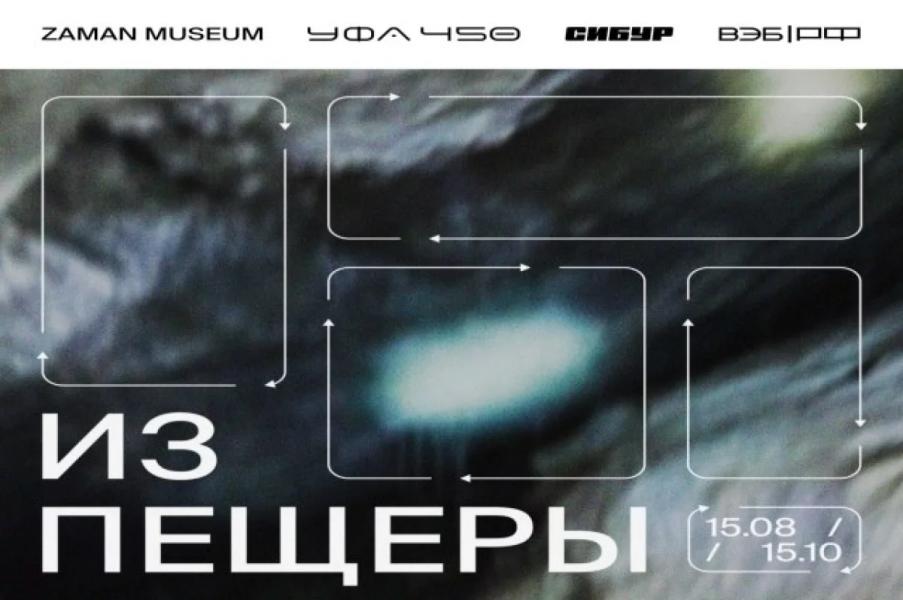 В Уфе пройдет выставка «Из пещеры», посвященная открытию Восточного выезда В Уфе пройдет выставка «Из пещеры», посвященная открытию Восточного выезда0
