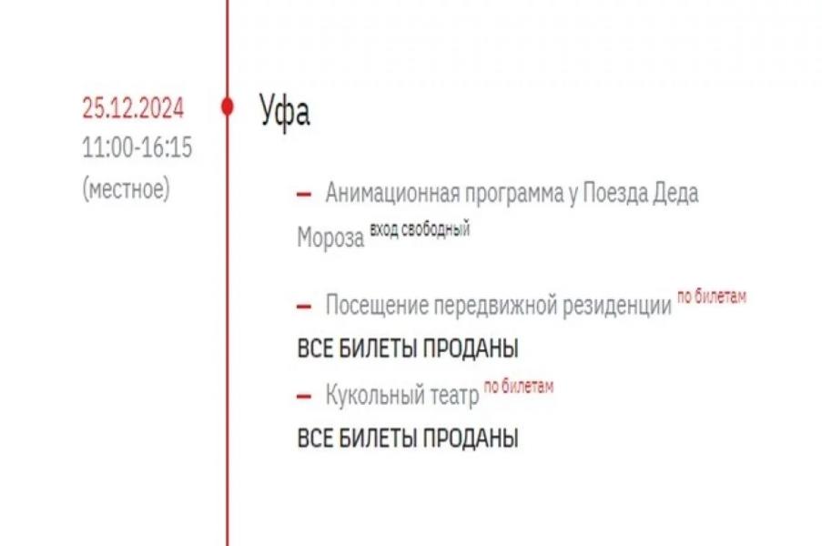 Уфимцы за считанные минуты раскупили билеты на поезд Деда Мороза Уфимцы за считанные минуты раскупили билеты на поезд Деда Мороза0