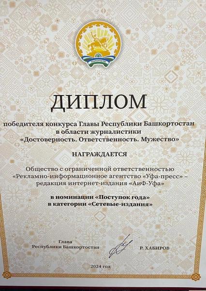 АиФ-Уфа победил в конкурсе «Достоверность. Ответственность. Мужество» АиФ-Уфа победил в конкурсе «Достоверность. Ответственность. Мужество»1