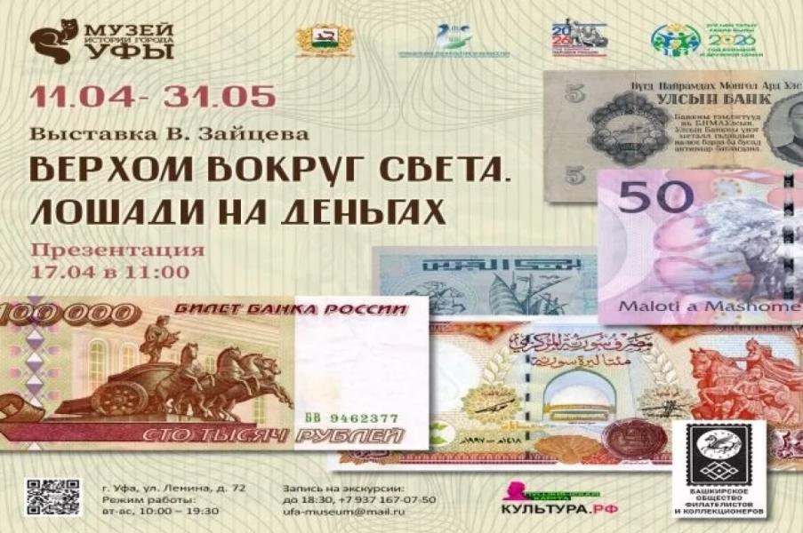 В Уфе открывается выставка банкнот с изображением лошадей В Уфе открывается выставка банкнот с изображением лошадей0
