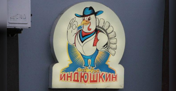 Владелец бренда «Индюшкин» признан банкротом Владелец бренда «Индюшкин» признан банкротом0